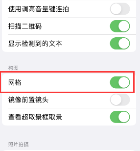 南桥镇苹果手机维修网点分享iPhone如何开启九宫格构图功能 