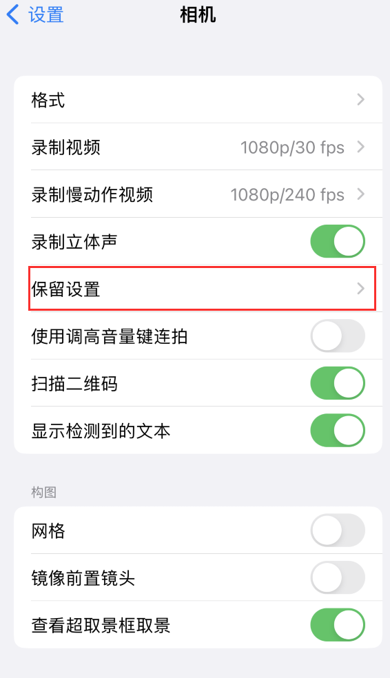 南桥镇苹果14维修分享如何在iPhone 14 机型中保留拍照设置 