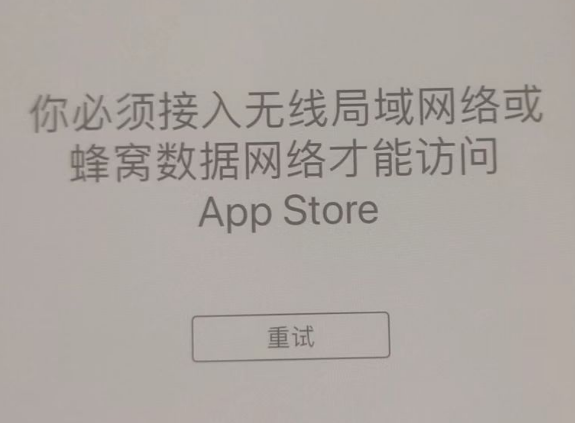 南桥镇苹果服务网点分享无法在 iPhone 上打开 App Store 怎么办 