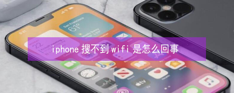 南桥镇苹果13维修分享iPhone13搜索不到wifi怎么办 